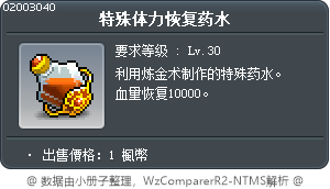特殊体力恢复药水 Tooltip
