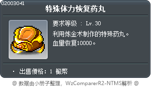 特殊体力恢复药丸 Tooltip