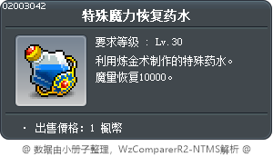特殊魔力恢复药水 Tooltip