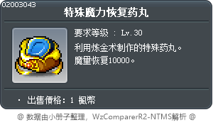 特殊魔力恢复药丸 Tooltip