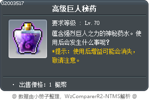 高级巨人秘药 Tooltip