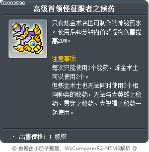 高级首领怪征服者之秘药 Tooltip