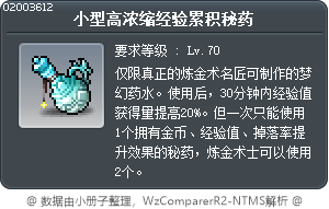 小型高浓缩经验累积秘药 Tooltip
