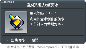 强化5级力量药水 Tooltip