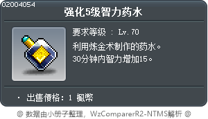 强化5级智力药水 Tooltip