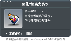 强化2级魔力药水 Tooltip