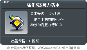 强化5级魔力药水 Tooltip