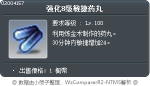 强化8级敏捷药丸 Tooltip