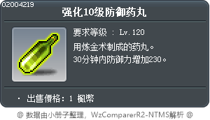 强化10级防御药丸 Tooltip