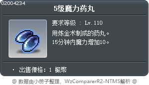 5级魔力药丸 Tooltip