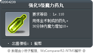 强化5级魔力药丸 Tooltip