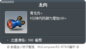 龙肉 Tooltip