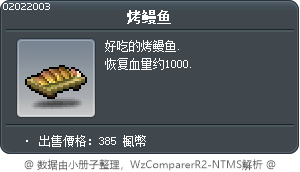 烤鰻魚 Tooltip