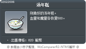 年糕湯 Tooltip