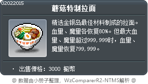 蘑菇特制拉面 Tooltip