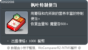 枫叶特制便当 Tooltip