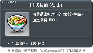 日式拉面(盐味) Tooltip