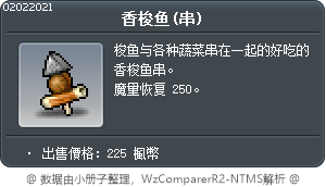 香梭鱼(串) Tooltip