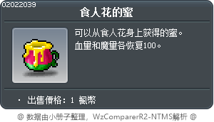 食人花的花蜜 Tooltip