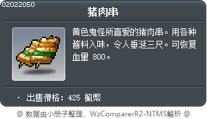 猪肉串 Tooltip