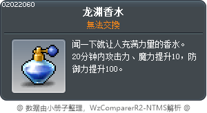 龍淵香水 Tooltip