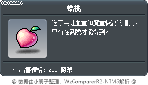 仙桃果實 Tooltip