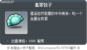 翡翠饺子 Tooltip