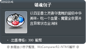 镇魂包子 Tooltip