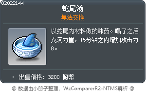 蛇尾湯 Tooltip