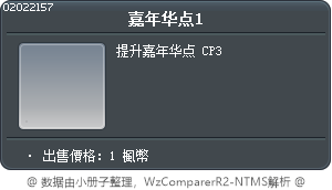 嘉年华点1 Tooltip