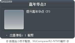 嘉年华点2 Tooltip
