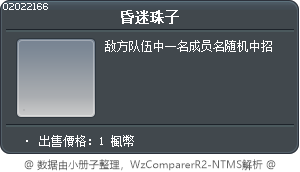 昏迷珠子 Tooltip