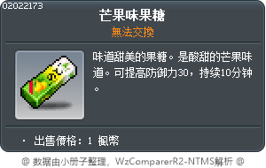 芒果味果糖 Tooltip