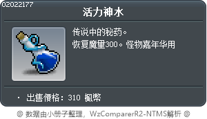 活力神水 Tooltip