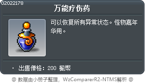 万能疗伤药 Tooltip