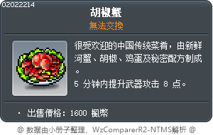 胡椒蟹 Tooltip