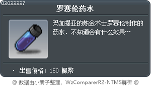 罗赛伦药水 Tooltip