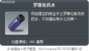 罗赛伦药水 Tooltip