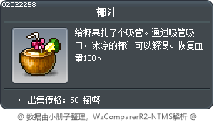 椰子果汁 Tooltip