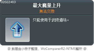 最大魔量上升 Tooltip