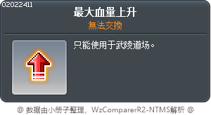 最大血量上升 Tooltip