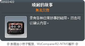 琐屑的故事 Tooltip