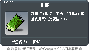 韭菜 Tooltip