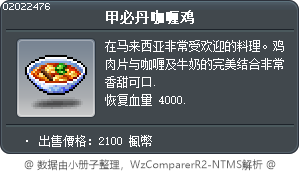 甲必丹咖喱鸡 Tooltip