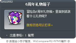 6周年礼物箱子 Tooltip