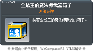 企鹅王的魔法师武器箱子 Tooltip