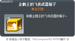 企鹅王的飞侠武器箱子 Tooltip