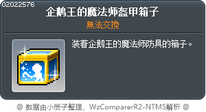 企鹅王的魔法师盔甲箱子 Tooltip