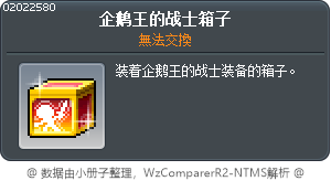 企鵝國王的戰士盒 Tooltip