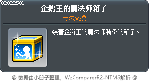 企鹅王的魔法师箱子 Tooltip